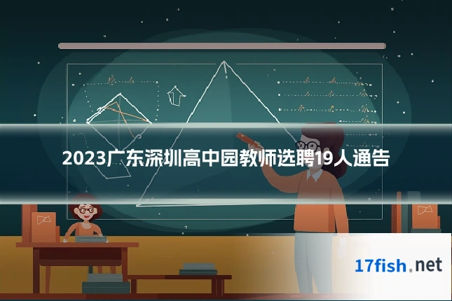 2023广东深圳高中园教师选聘19人通告