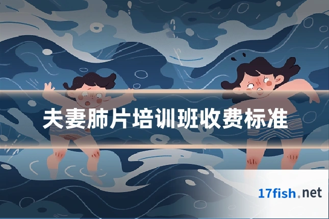 夫妻肺片培训班收费标准