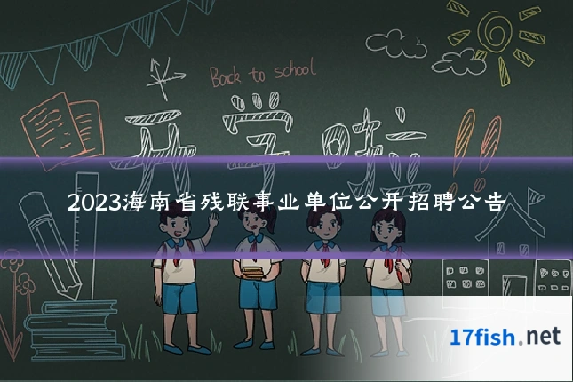 2023海南省残联事业单位公开招聘公告