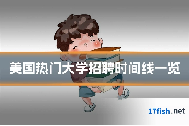 美国热门大学招聘时间线一览