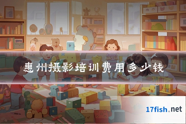 惠州摄影培训费用多少钱