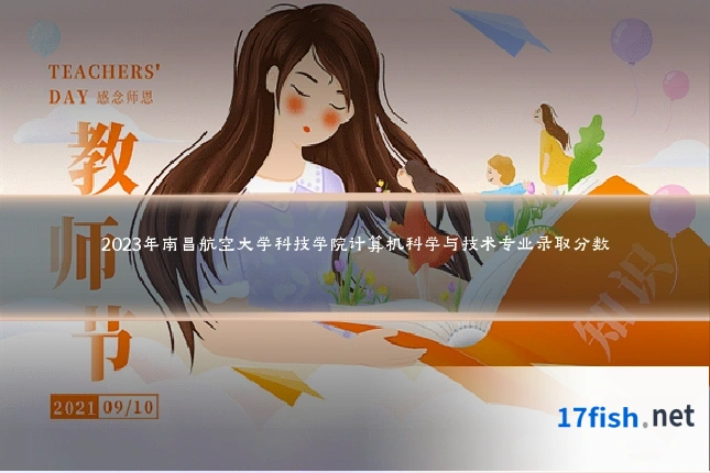 2023年南昌航空大学科技学院计算机科学与技术专业录取分数