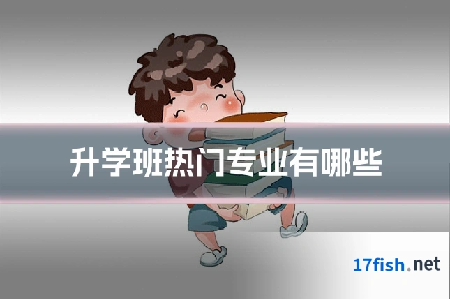 升学班热门专业有哪些