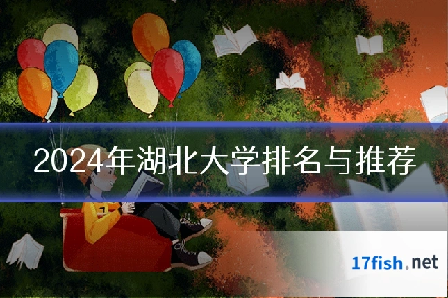 2024年湖北大学排名与推荐