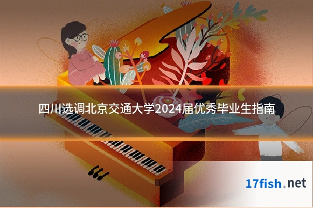 四川选调北京交通大学2024届优秀毕业生指南