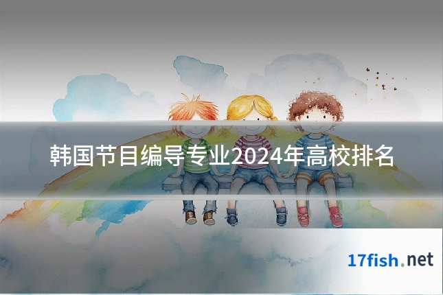 韩国节目编导专业2024年高校排名