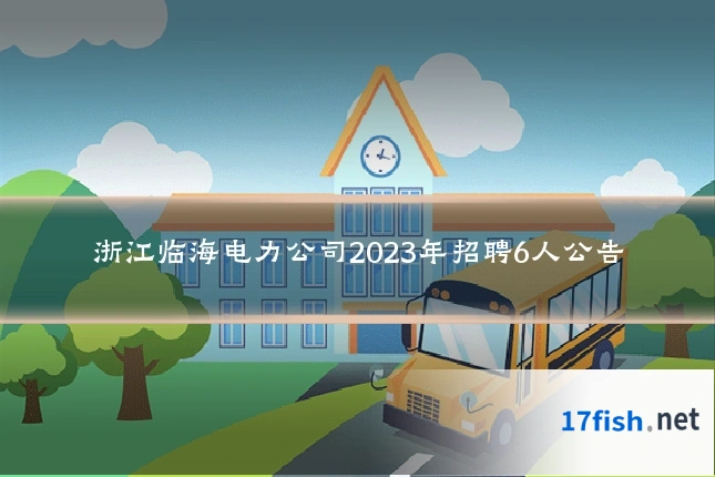 浙江临海电力公司2023年招聘6人公告