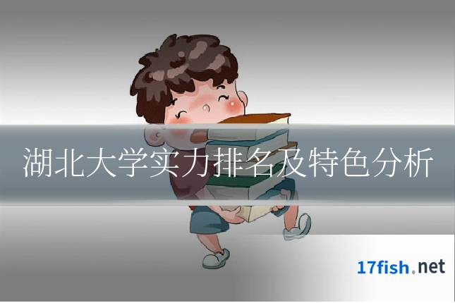 湖北大学实力排名及特色分析