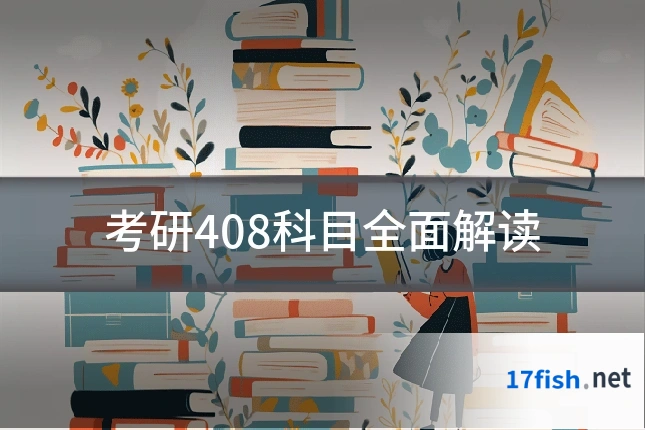 考研408科目全面解读