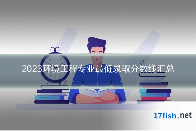 2023环境工程专业最低录取分数线汇总