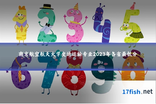 南京航空航天大学交通运输专业2023年各省最低分