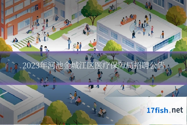2023年河池金城江区医疗保障局招聘公告