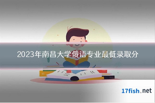 2023年南昌大学俄语专业最低录取分
