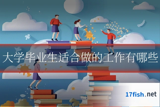 大学毕业生适合做的工作有哪些