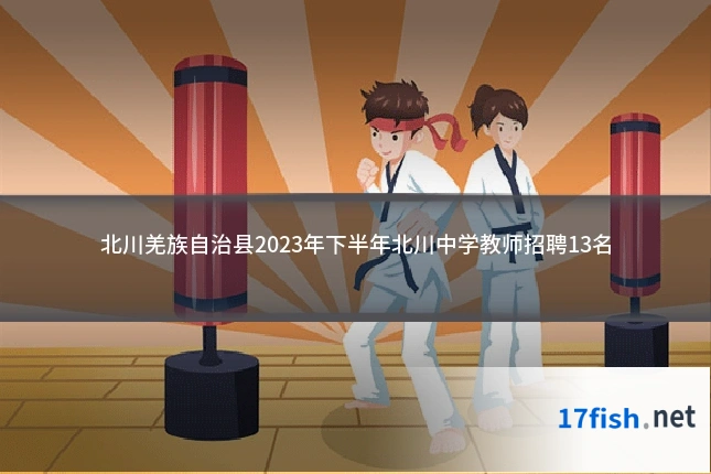 北川羌族自治县2023年下半年北川中学教师招聘13名