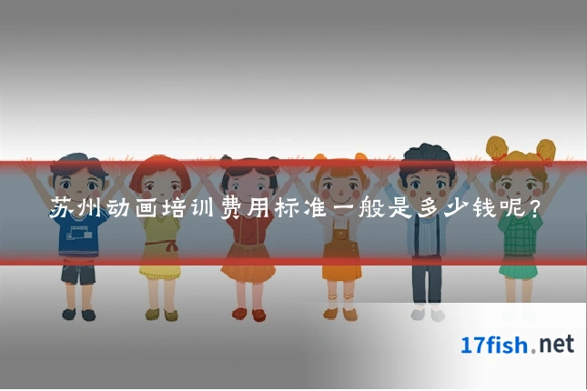 苏州动画培训费用标准一般是多少钱呢？