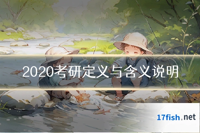 2020考研定义与含义说明