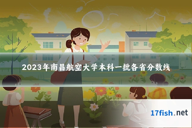 2023年南昌航空大学本科一批各省分数线