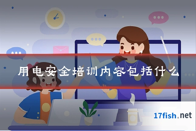 用电安全培训内容包括什么