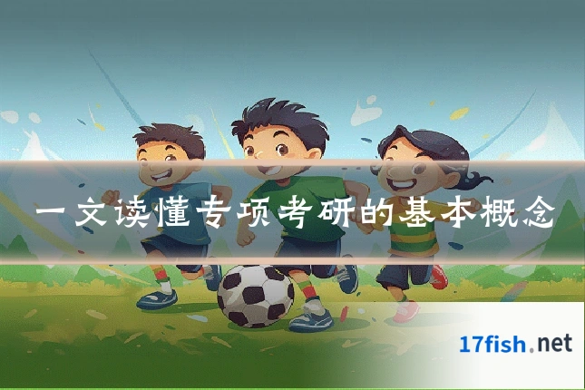 一文读懂专项考研的基本概念