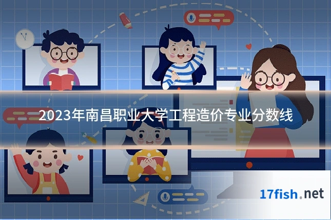 2023年南昌职业大学工程造价专业分数线