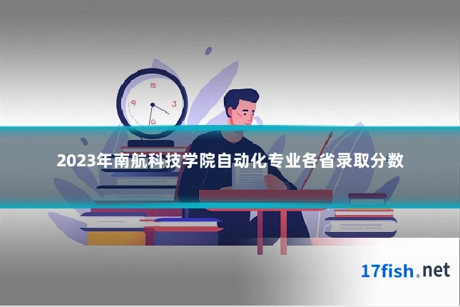 2023年南航科技学院自动化专业各省录取分数