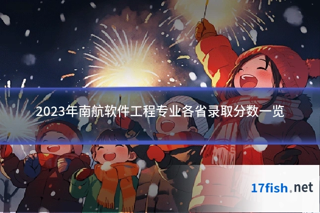 2023年南航软件工程专业各省录取分数一览