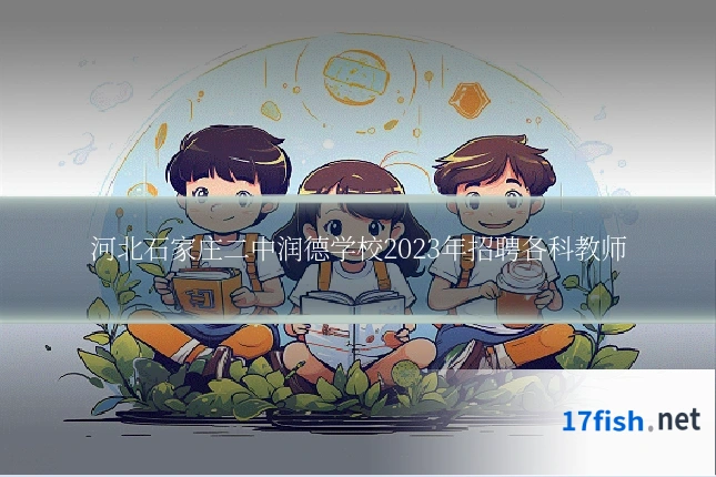 河北石家庄二中润德学校2023年招聘各科教师