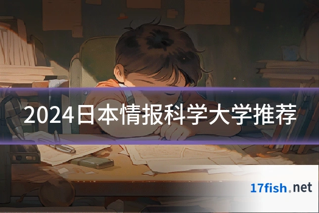 2024日本情报科学大学推荐