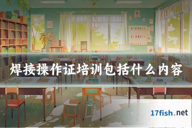 焊接操作证培训包括什么内容