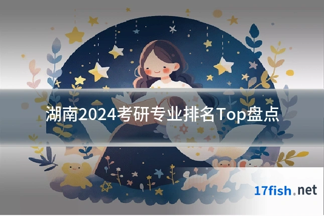湖南2024考研专业排名Top盘点