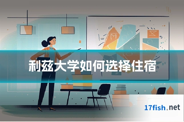 利兹大学如何选择住宿