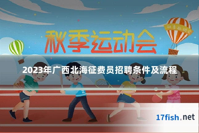 2023年广西北海征费员招聘条件及流程