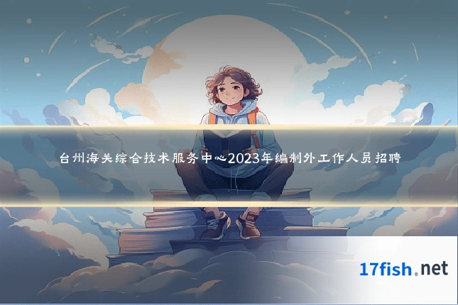 台州海关综合技术服务中心2023年编制外工作人员招聘