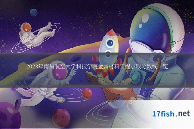 2023年南昌航空大学科技学院金属材料工程录取分数线一览