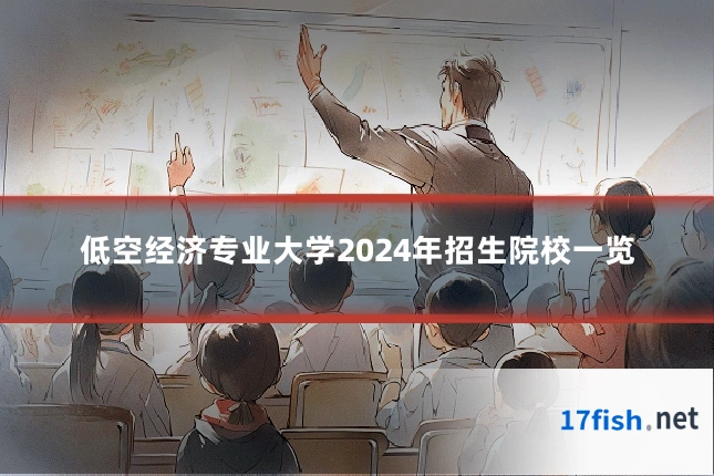 低空经济专业大学2024年招生院校一览