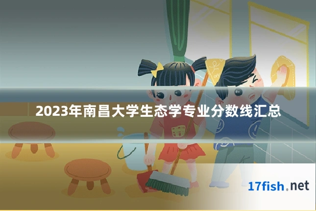2023年南昌大学生态学专业分数线汇总