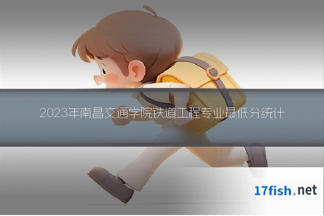 2023年南昌交通学院铁道工程专业最低分统计