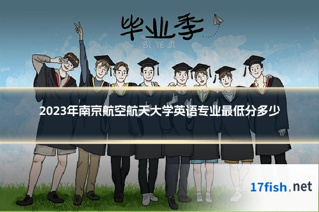 2023年南京航空航天大学英语专业最低分多少