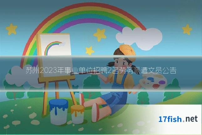 苏州2023年事业单位招聘2名劳务派遣文员公告