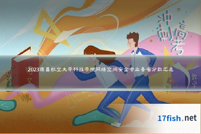 2023南昌航空大学科技学院网络空间安全专业各省分数汇总
