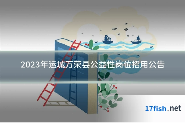 2023年运城万荣县公益性岗位招用公告