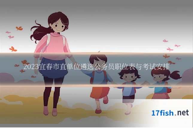 2023宜春市直单位遴选公务员职位表与考试安排