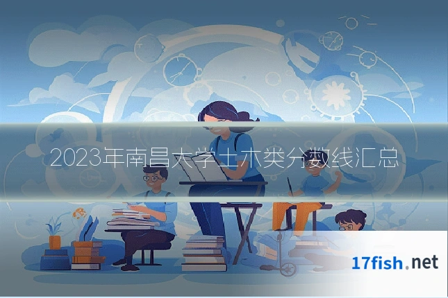 2023年南昌大学土木类分数线汇总