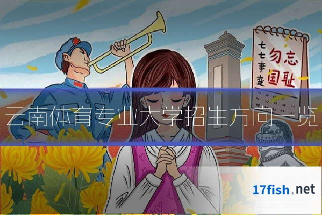 云南体育专业大学招生方向一览