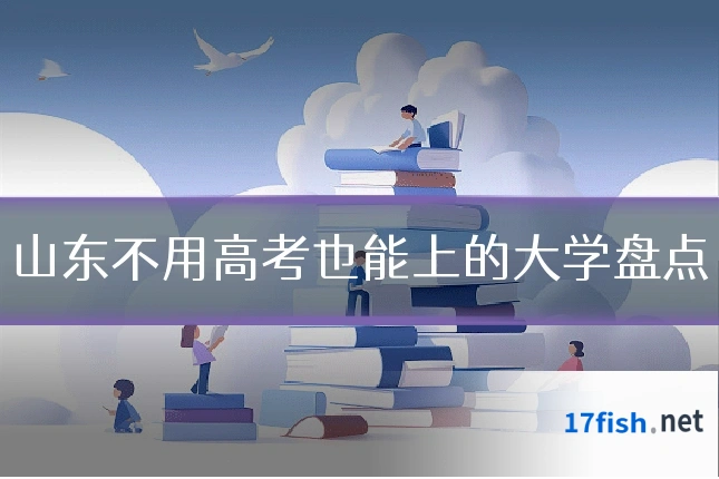山东不用高考也能上的大学盘点