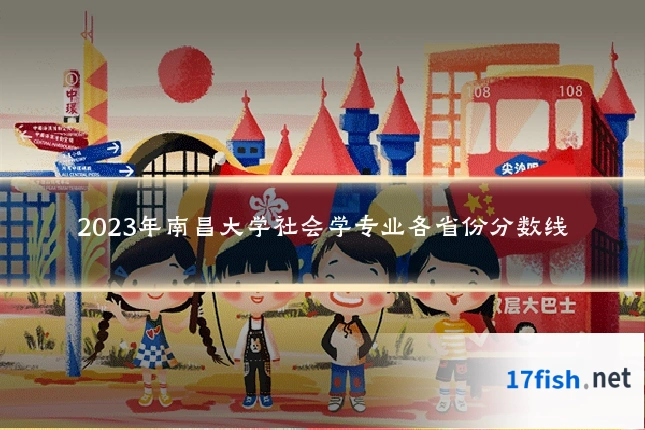 2023年南昌大学社会学专业各省份分数线