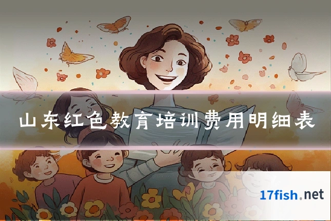 山东红色教育培训费用明细表