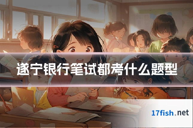 遂宁银行笔试都考什么题型