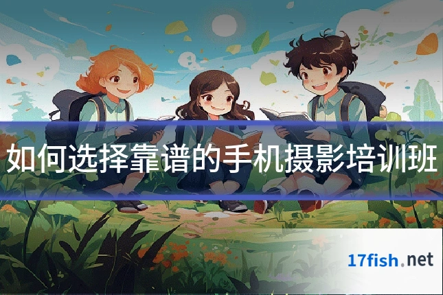 如何选择靠谱的手机摄影培训班